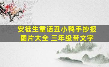 安徒生童话丑小鸭手抄报图片大全 三年级带文字